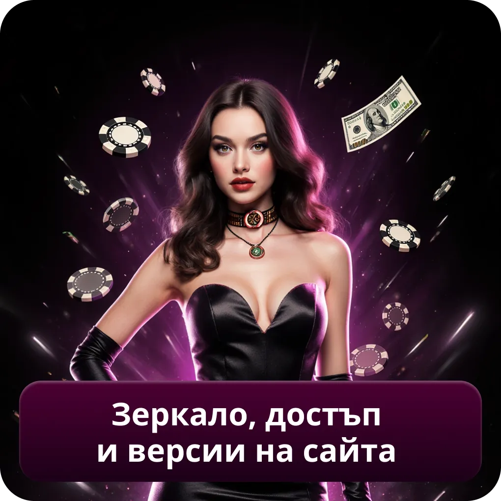 Огледало, достъп и версии на сайта