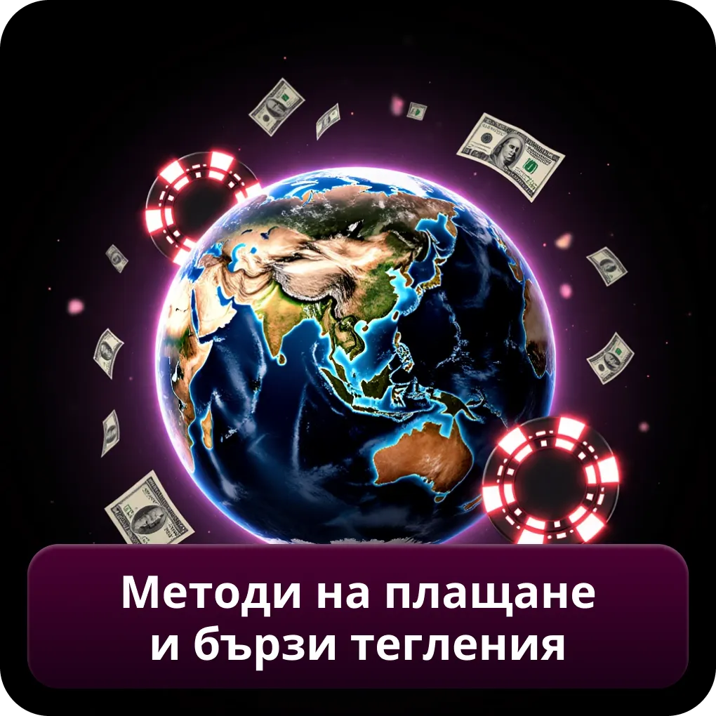 Методи на плащане и бързи тегления